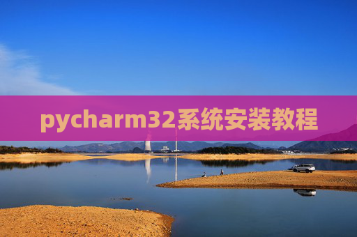 pycharm32系统安装教程
