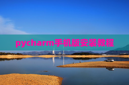 pycharm手机版安装教程
