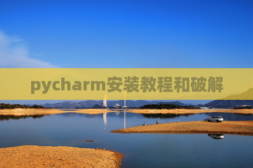 pycharm安装教程和破解